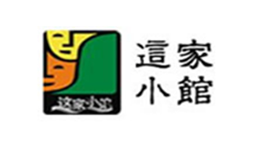 這家小館