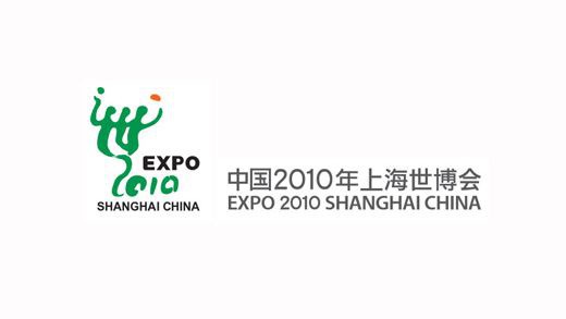 中國2010年上海世界博覽會